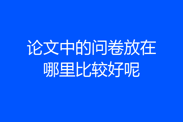 论文中的问卷放在哪里比较好呢