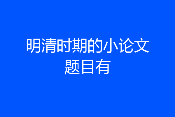明清时期的小论文题目有