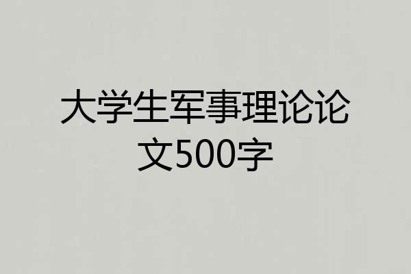 大学生军事理论论文500字