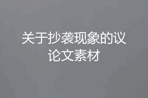 关于抄袭现象的议论文素材