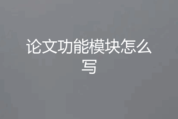 论文功能模块怎么写