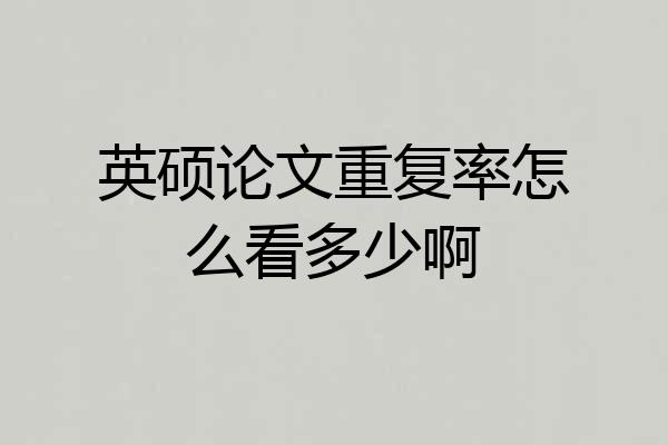 英硕论文重复率怎么看多少啊