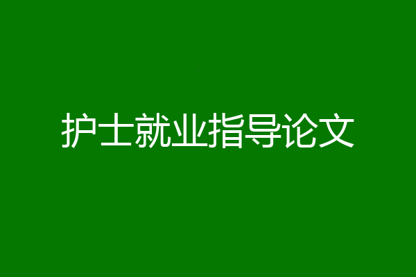 护士就业指导论文