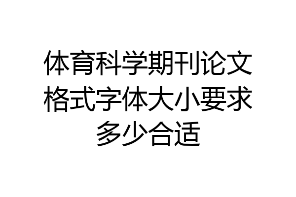 体育科学期刊论文格式字体大小要求多少合适