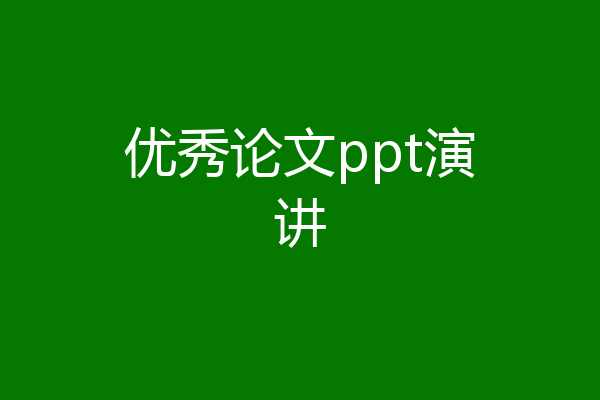 优秀论文ppt演讲
