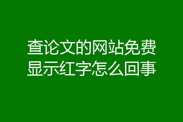 查论文的网站免费显示红字怎么回事