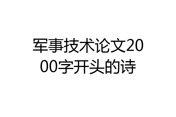 军事技术论文2000字开头的诗