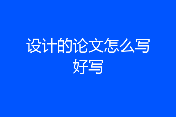 设计的论文怎么写好写