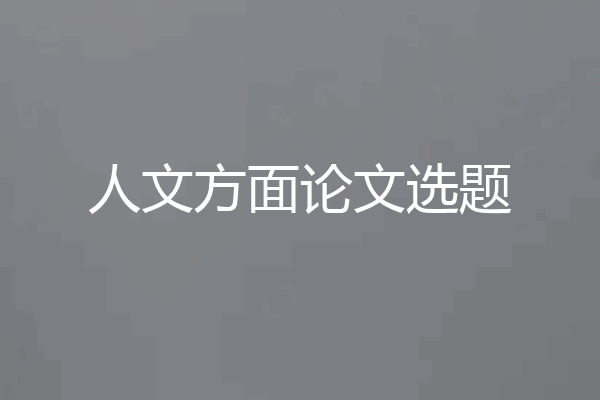 人文方面论文选题