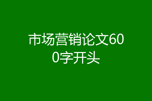 市场营销论文600字开头