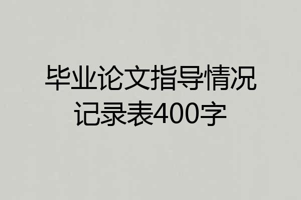 毕业论文指导情况记录表400字