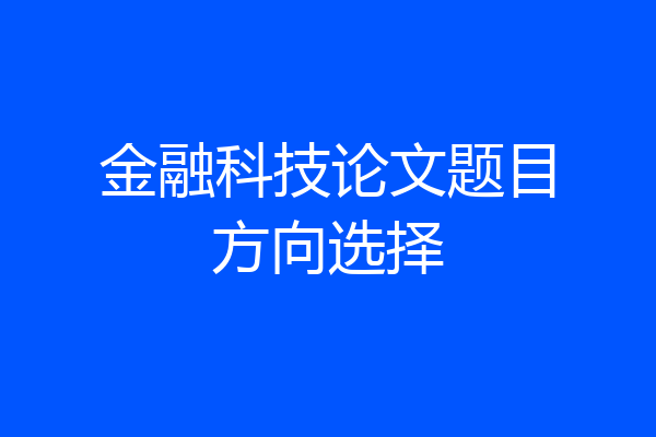 金融科技论文题目方向选择
