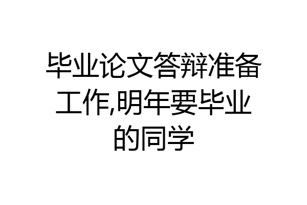 毕业论文答辩准备工作,明年要毕业的同学
