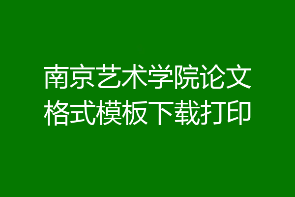 南京艺术学院论文格式模板下载打印
