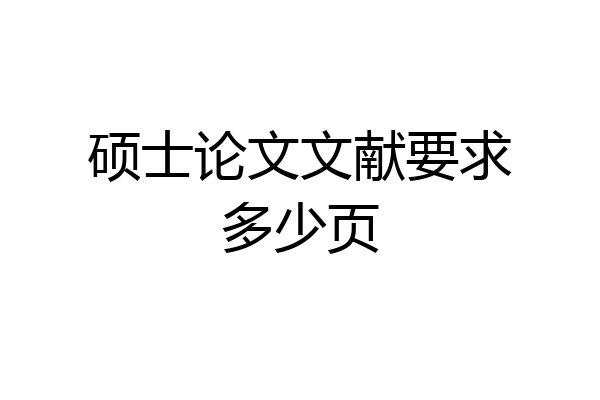 硕士论文文献要求多少页