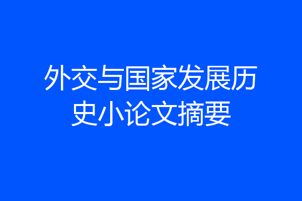 外交与国家发展历史小论文摘要