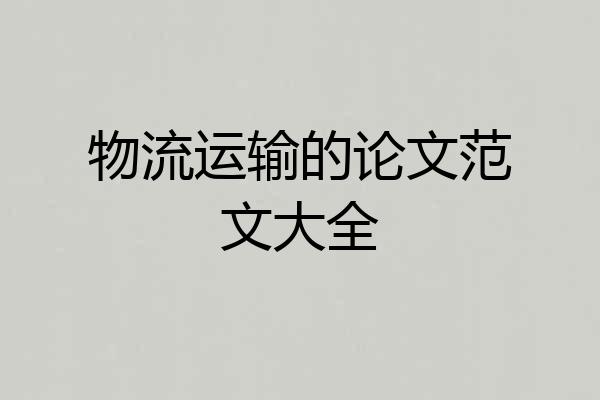 物流运输的论文范文大全