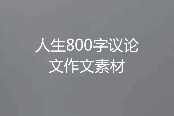人生800字议论文作文素材