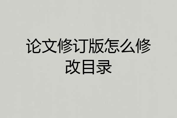 论文修订版怎么修改目录