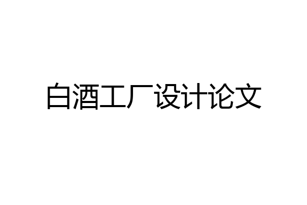 白酒工厂设计论文