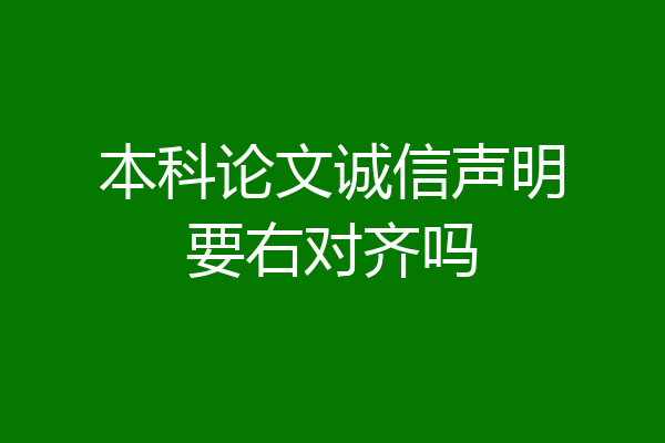 本科论文诚信声明要右对齐吗