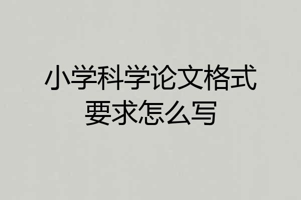 小学科学论文格式要求怎么写