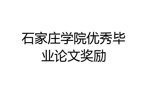 石家庄学院优秀毕业论文奖励