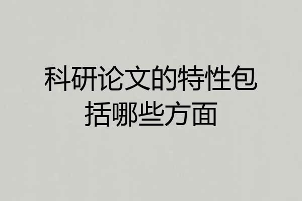 科研论文的特性包括哪些方面