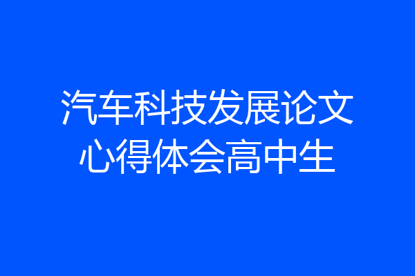 汽车科技发展论文心得体会高中生