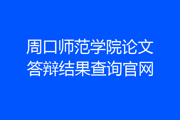 周口师范学院论文答辩结果查询官网