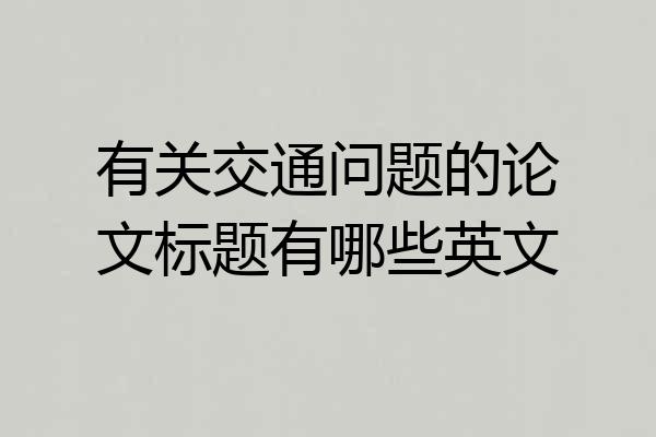 有关交通问题的论文标题有哪些英文