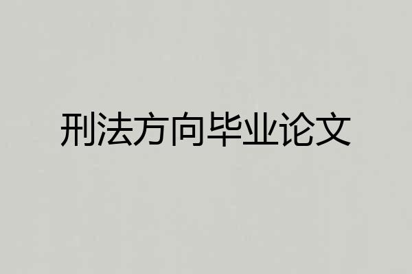 刑法方向毕业论文