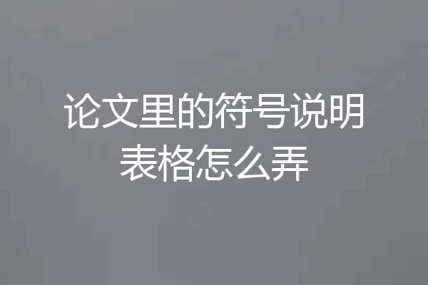 论文里的符号说明表格怎么弄