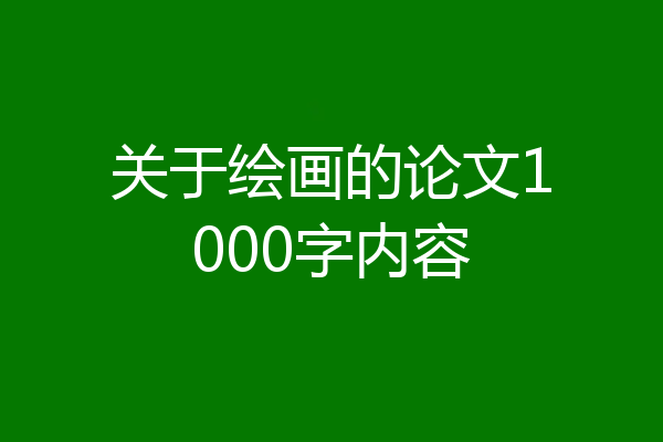关于绘画的论文1000字内容