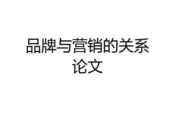 品牌与营销的关系论文