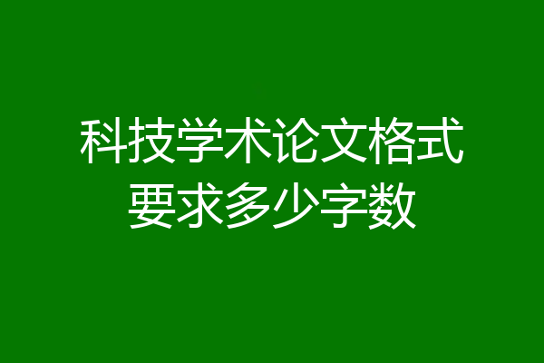 科技学术论文格式要求多少字数