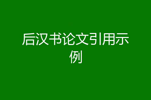 后汉书论文引用示例