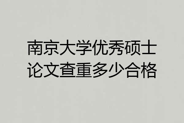 南京大学优秀硕士论文查重多少合格
