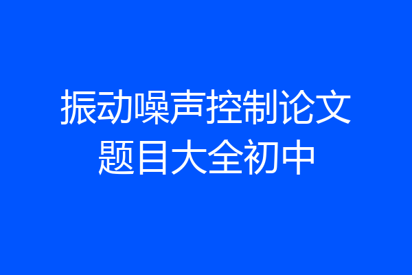 振动噪声控制论文题目大全初中