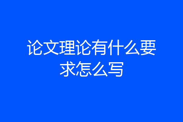 论文理论有什么要求怎么写