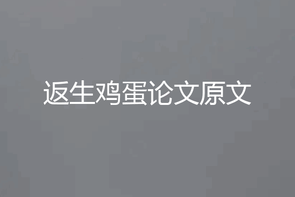 返生鸡蛋论文原文