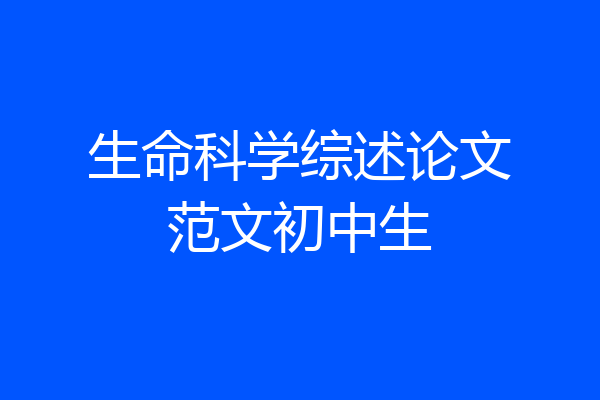 生命科学综述论文范文初中生