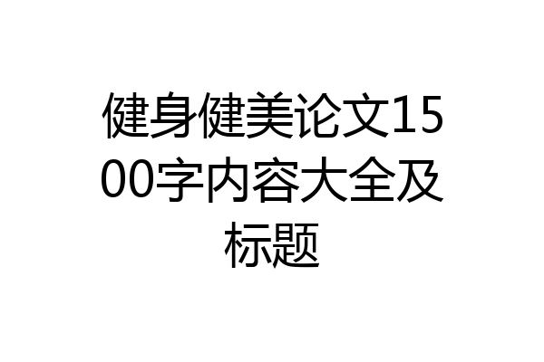健身健美论文1500字内容大全及标题