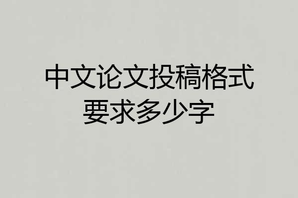 中文论文投稿格式要求多少字