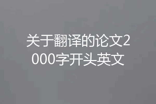 关于翻译的论文2000字开头英文