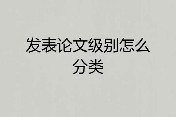 发表论文级别怎么分类