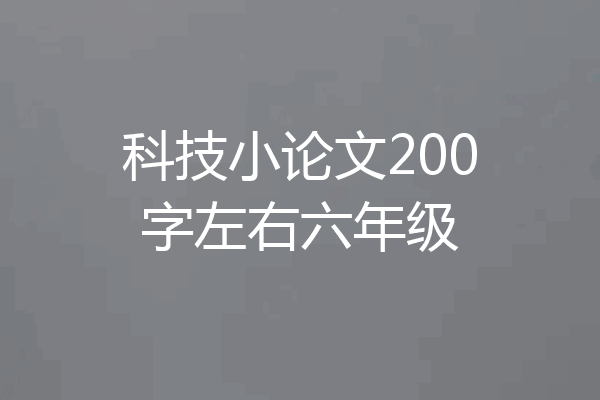 科技小论文200字左右六年级