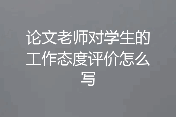 论文老师对学生的工作态度评价怎么写