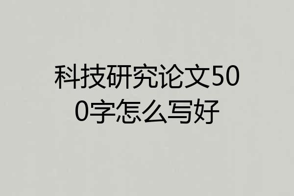 科技研究论文500字怎么写好