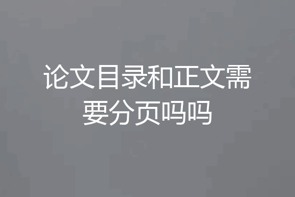 论文目录和正文需要分页吗吗